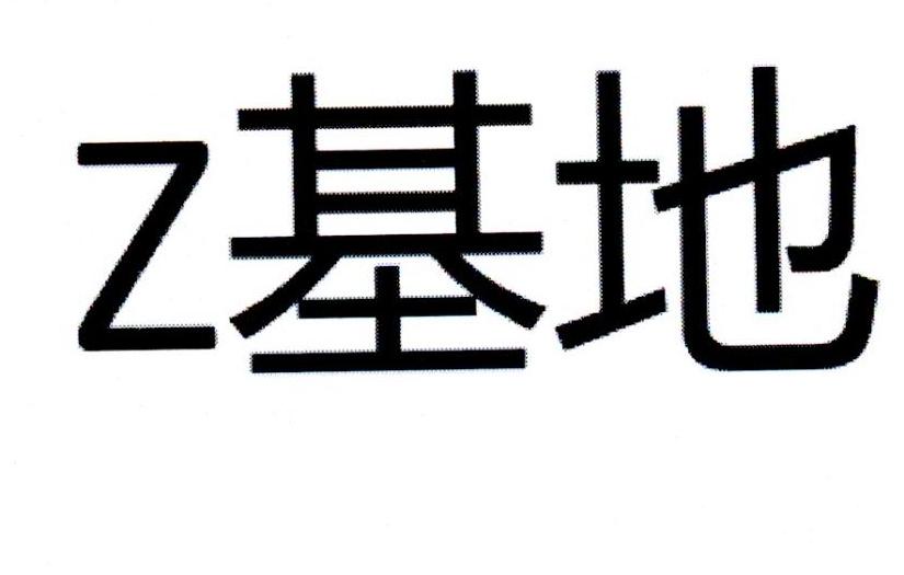 Z 基地