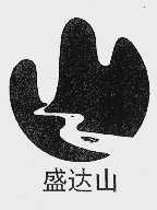 盛达山