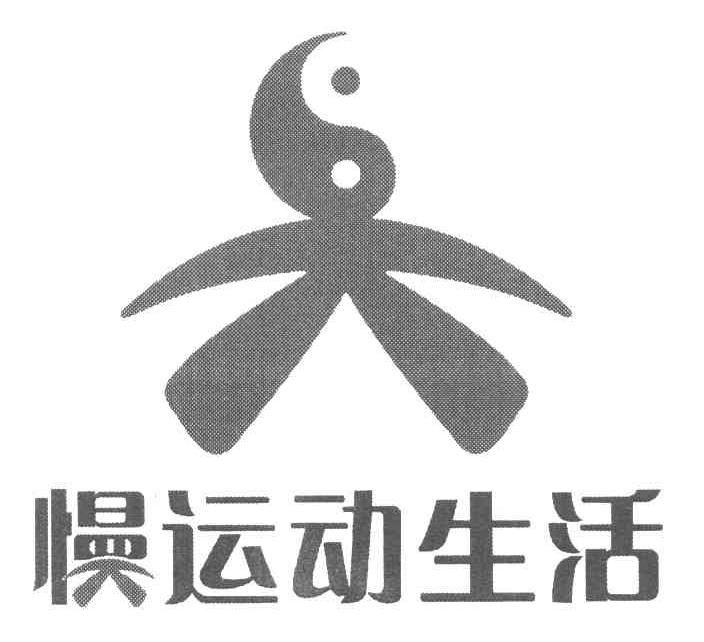 慢运动生活