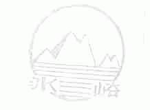冰峪