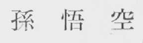 孙悟空