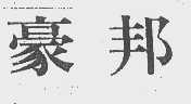 豪邦