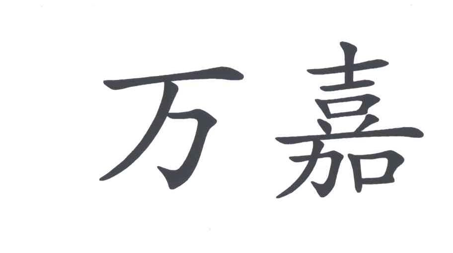 万嘉