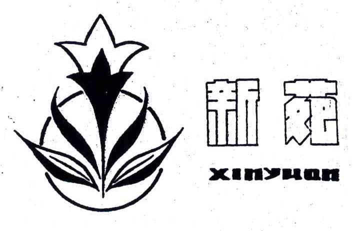 新苑