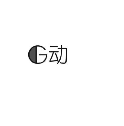 G 动