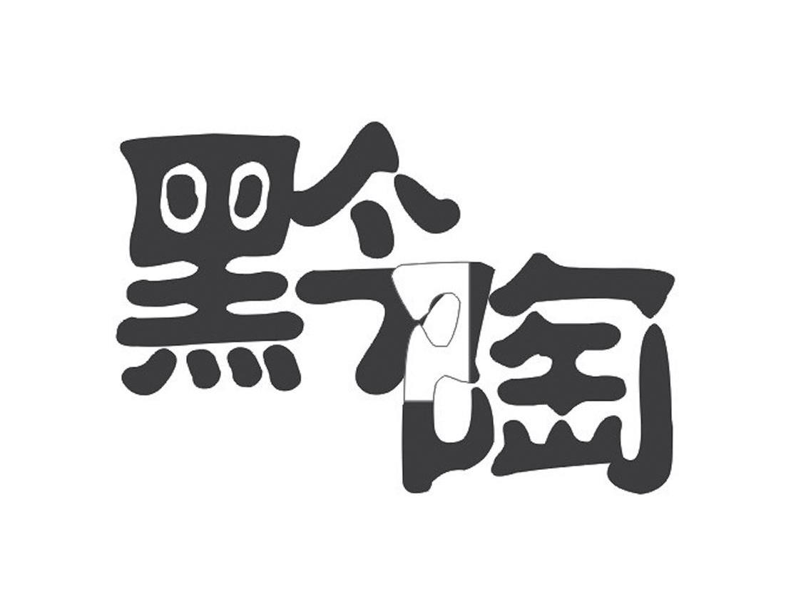 黔陶