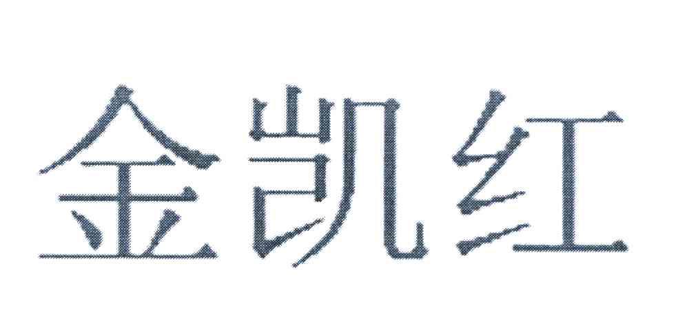金凯红