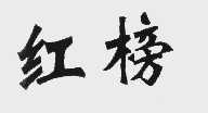 红榜