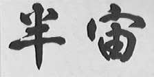 半宙