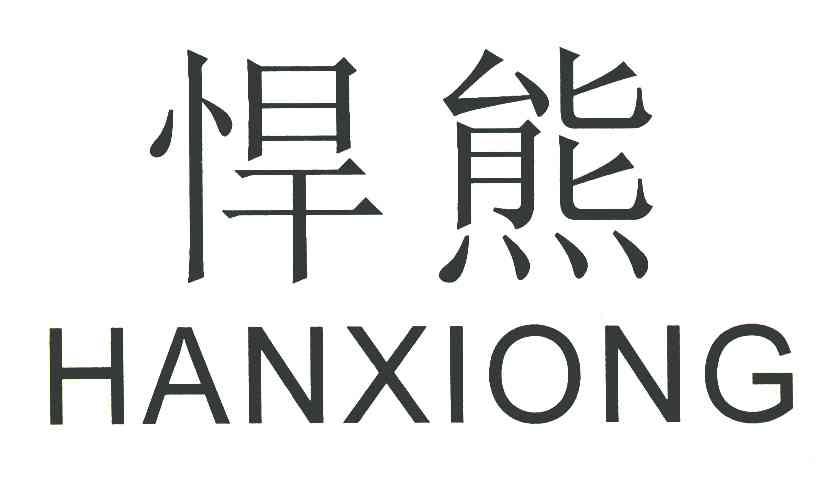 悍熊