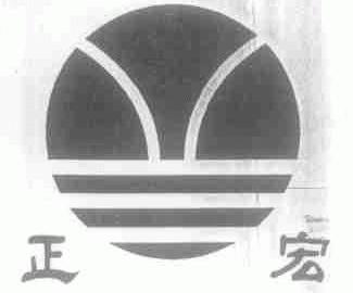 正宏