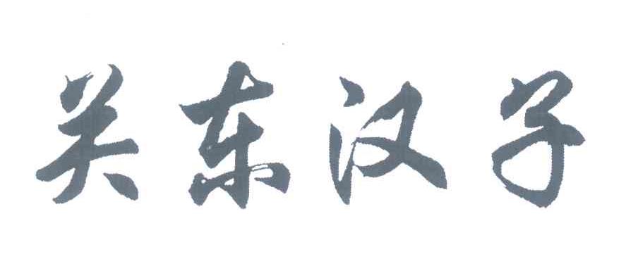 关东汉子