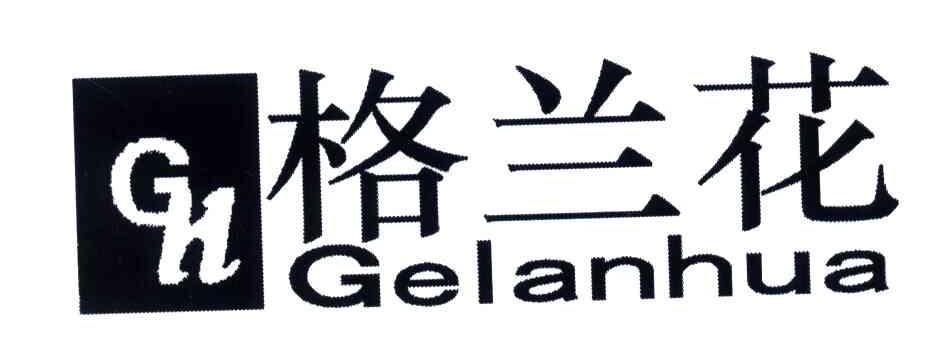 格兰花;GH
