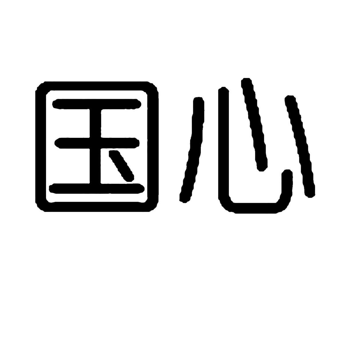 国心