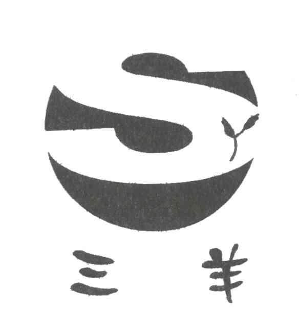 三羊;S