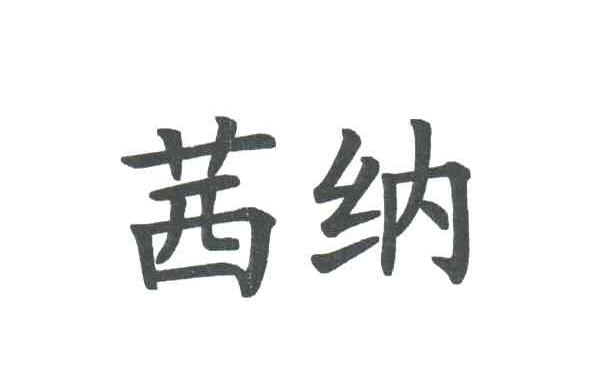 茜纳