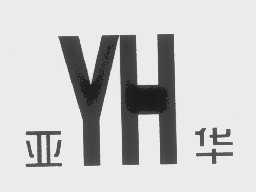 亚华