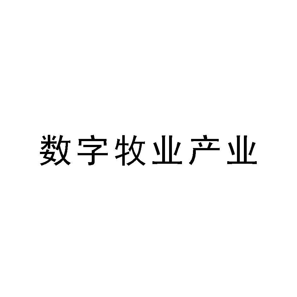 数字牧业产业