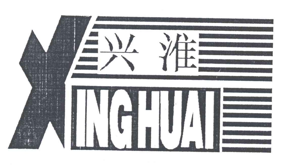 兴淮