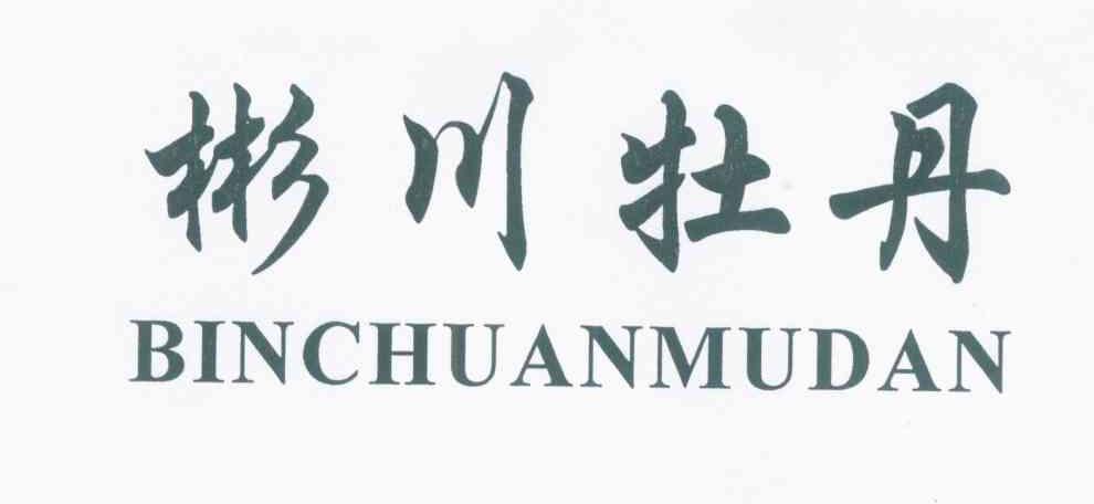 彬川牡丹