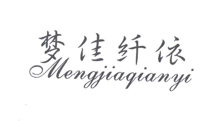 梦佳纤依