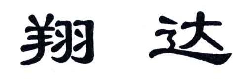 翔达