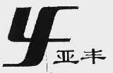 亚丰