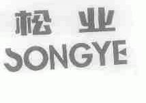 松业