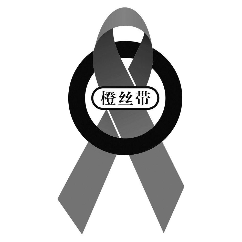橙丝带