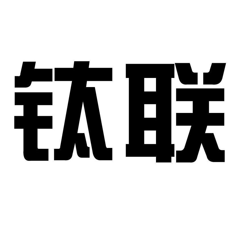钛联