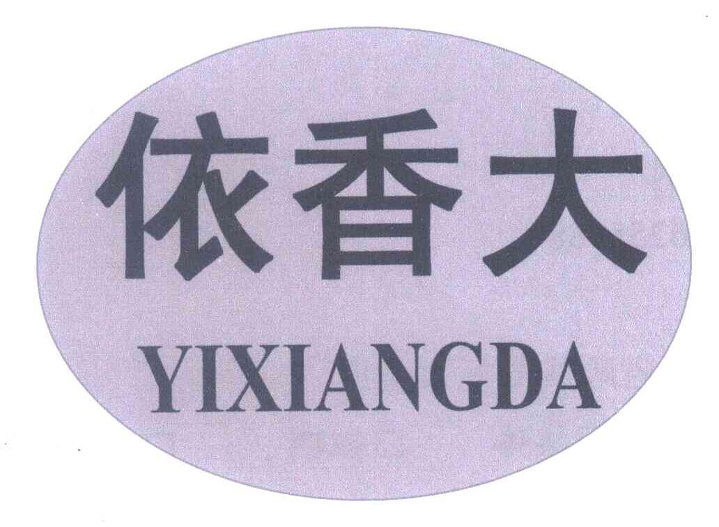 依香大
