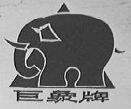 巨象