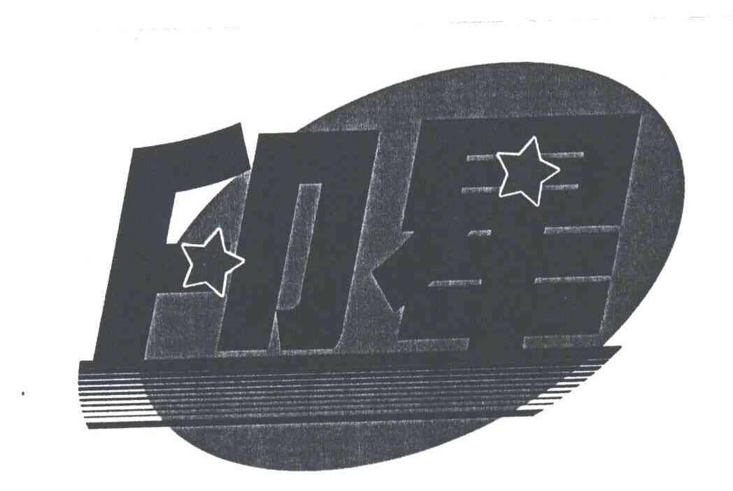 印星