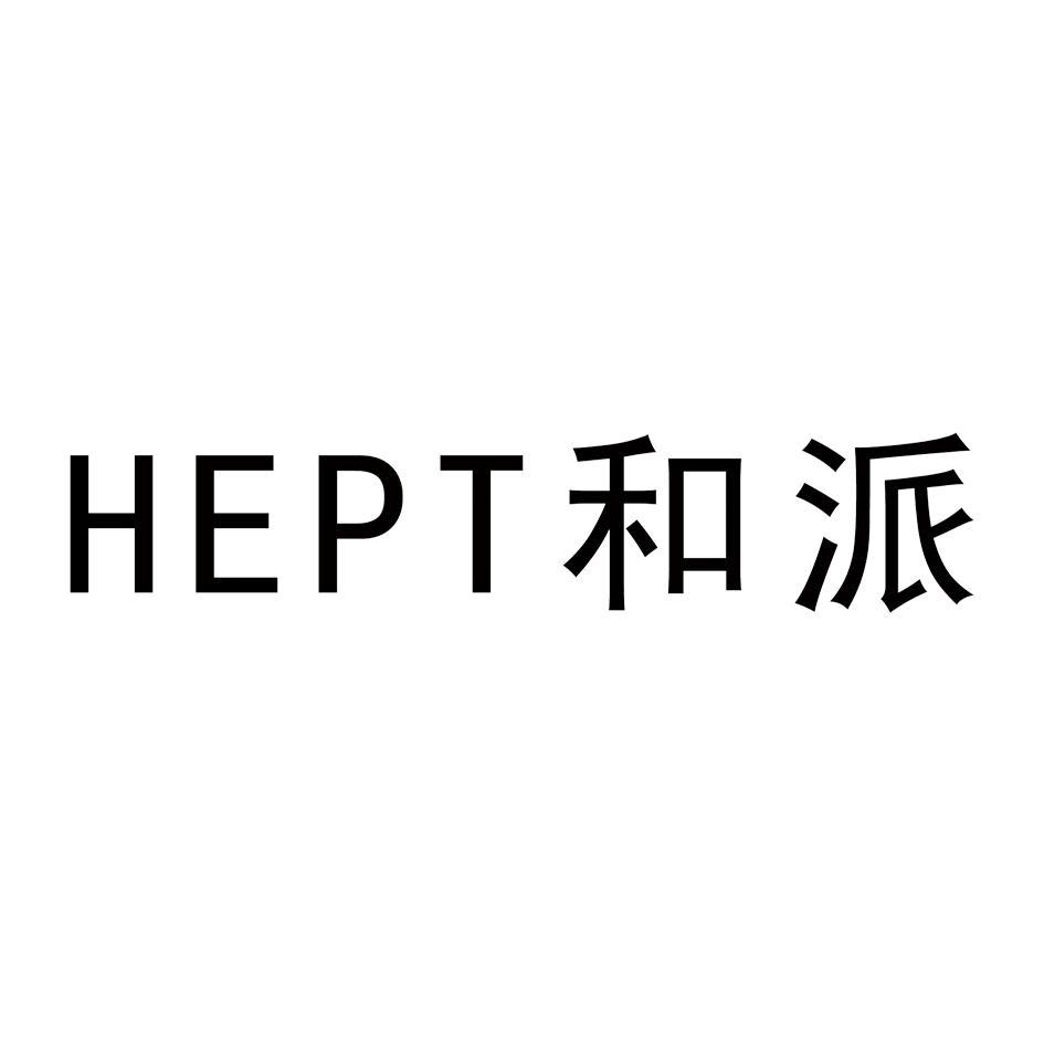 和派 HEPT
