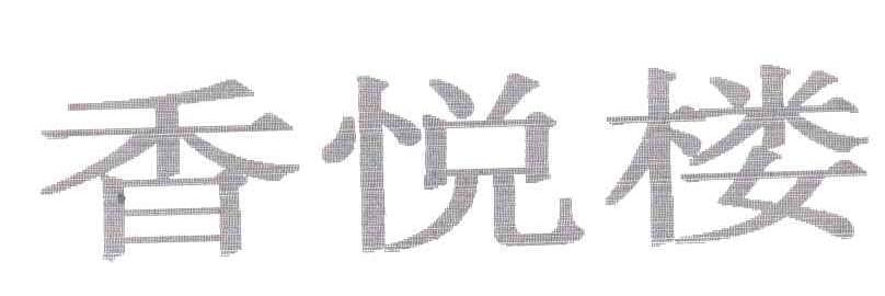 香悦楼