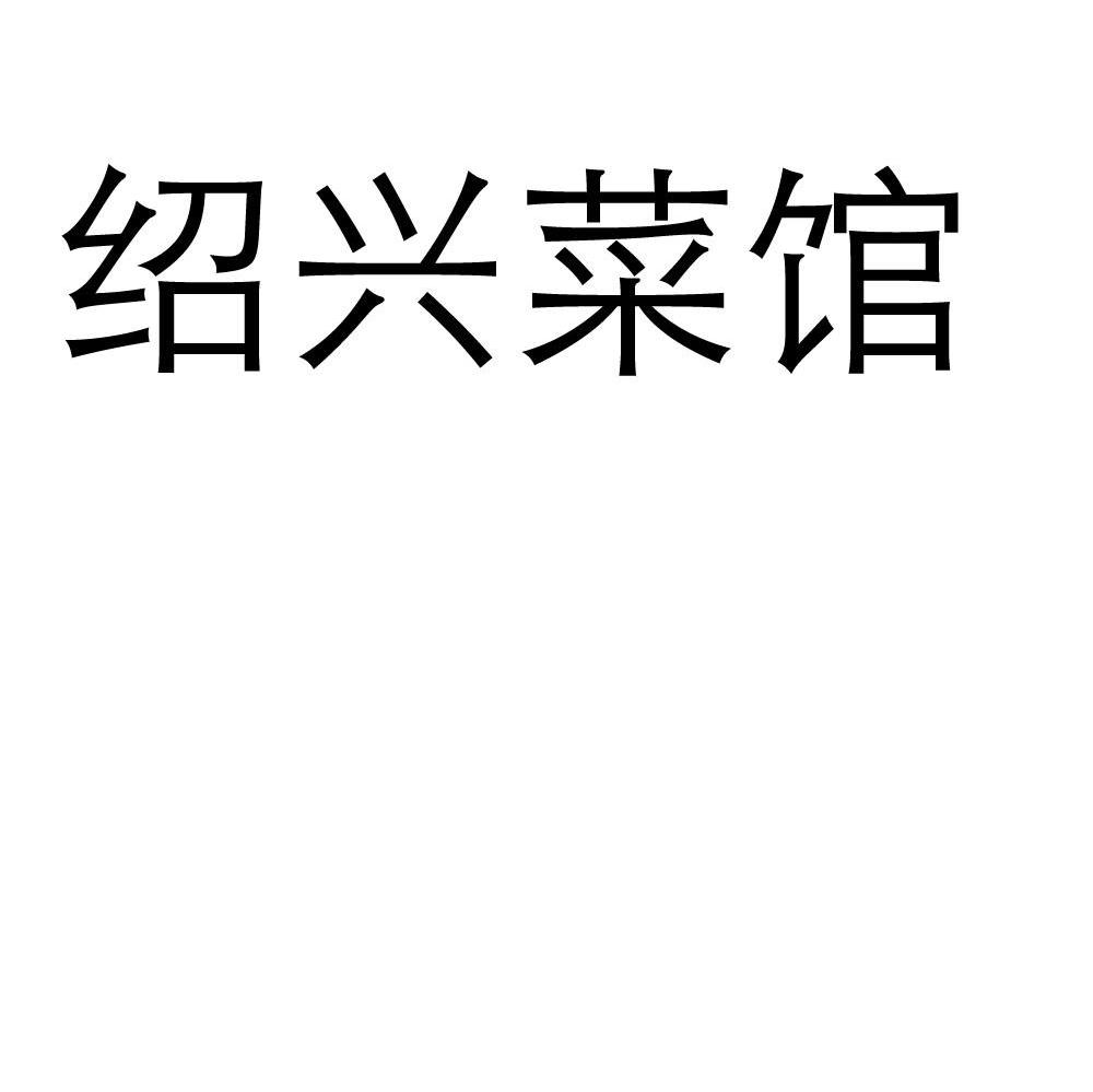 绍兴菜馆
