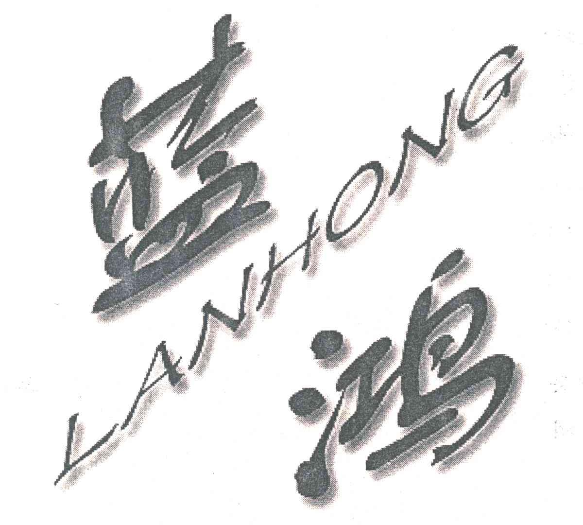 蓝鸿;LAN HONG