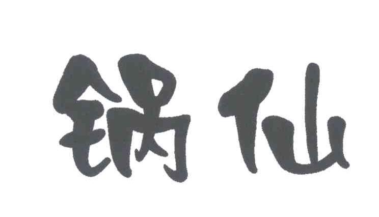 锅仙
