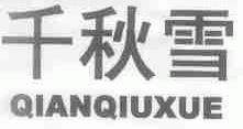千秋雪