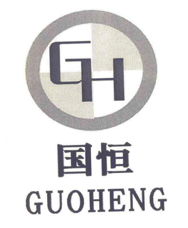 国恒 GH