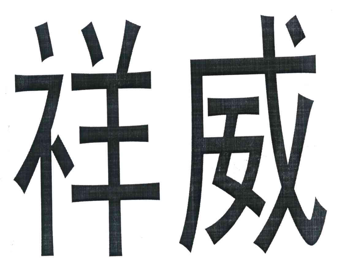祥威