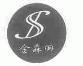 金森田