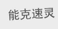 能克速灵