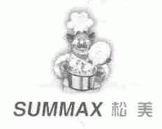 松美;SUMMAX