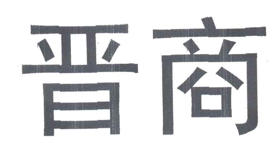 晋商