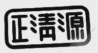 正清源