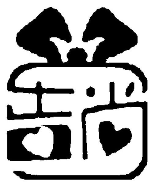 吉尚