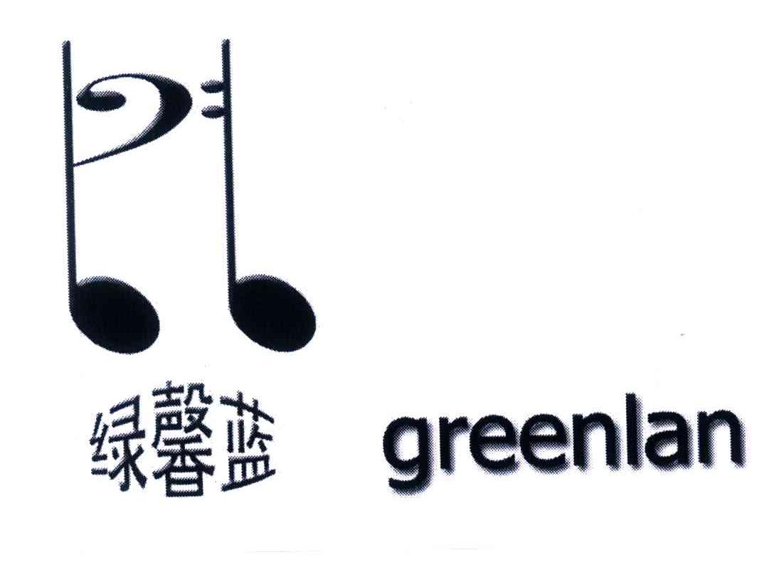 绿馨蓝;GREENLAN