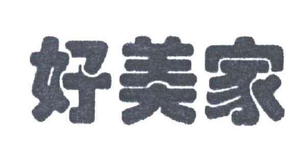 好美家