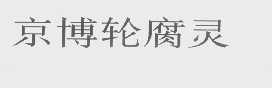 京博轮腐灵